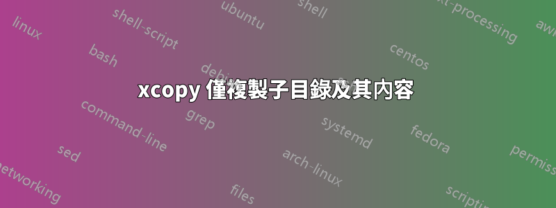 xcopy 僅複製子目錄及其內容