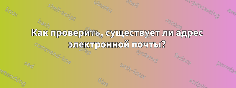 Как проверить, существует ли адрес электронной почты?