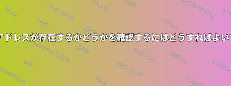 メールアドレスが存在するかどうかを確認するにはどうすればよいですか?