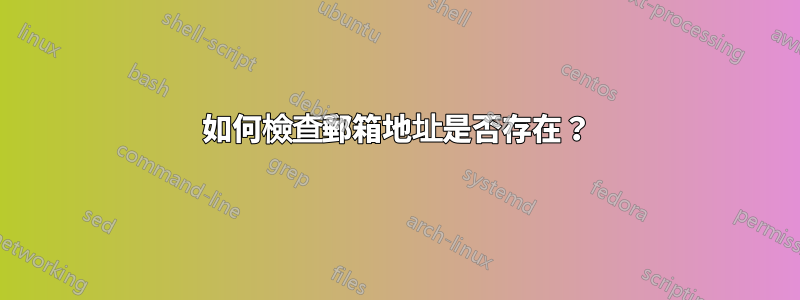 如何檢查郵箱地址是否存在？