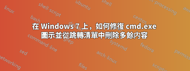 在 Windows 7 上，如何修復 cmd.exe 圖示並從跳轉清單中刪除多餘內容