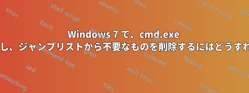 Windows 7 で、cmd.exe アイコンを修正し、ジャンプリストから不要なものを削除するにはどうすればいいですか?