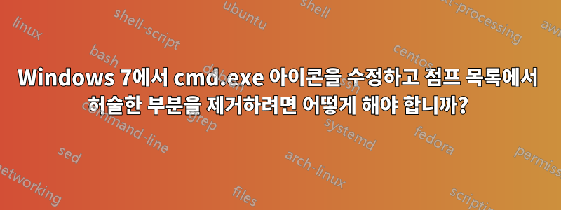 Windows 7에서 cmd.exe 아이콘을 수정하고 점프 목록에서 허술한 부분을 제거하려면 어떻게 해야 합니까?