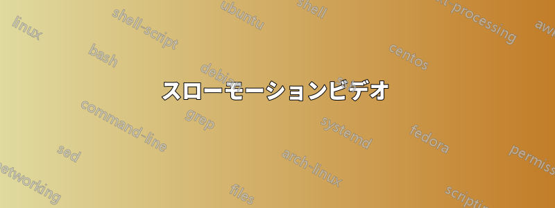 スローモーションビデオ