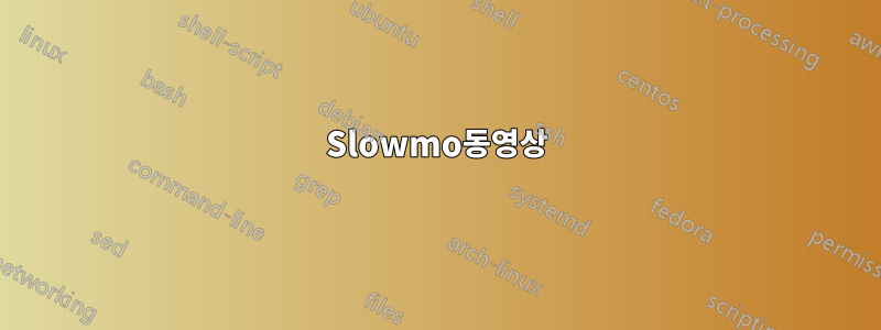 Slowmo동영상