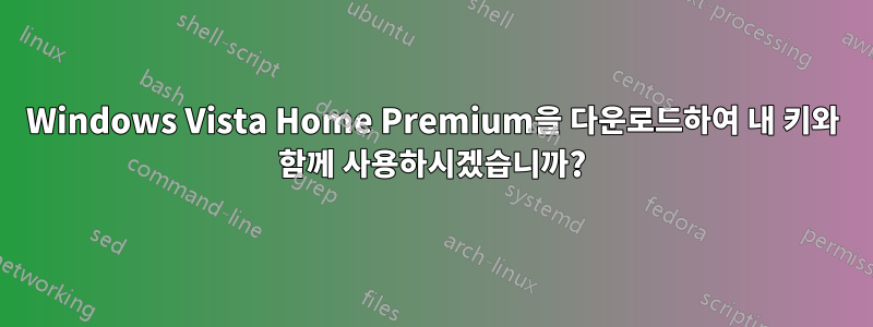 Windows Vista Home Premium을 다운로드하여 내 키와 함께 사용하시겠습니까?