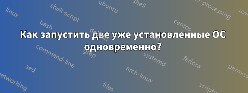 Как запустить две уже установленные ОС одновременно?