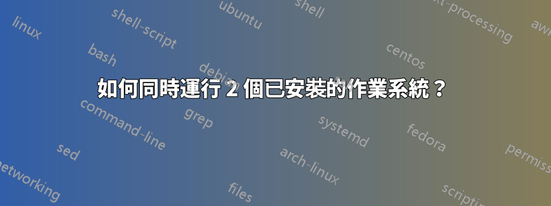 如何同時運行 2 個已安裝的作業系統？