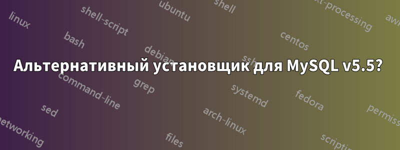 Альтернативный установщик для MySQL v5.5?