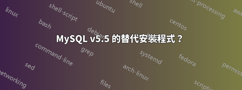 MySQL v5.5 的替代安裝程式？