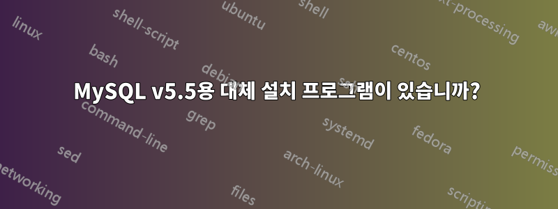 MySQL v5.5용 대체 설치 프로그램이 있습니까?