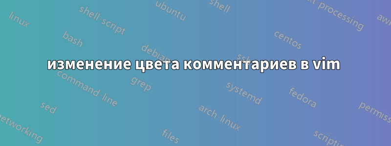 изменение цвета комментариев в vim