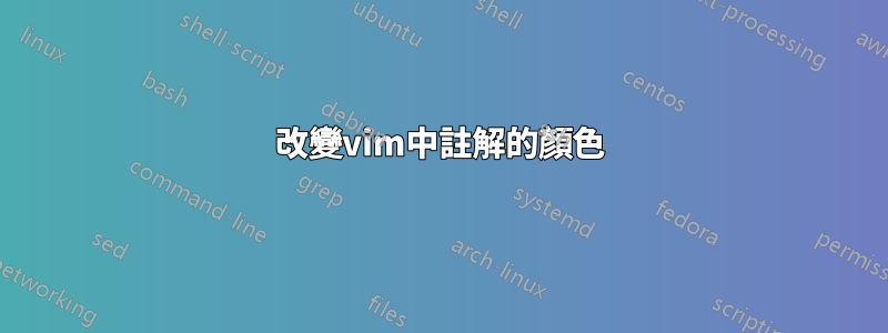 改變vim中註解的顏色