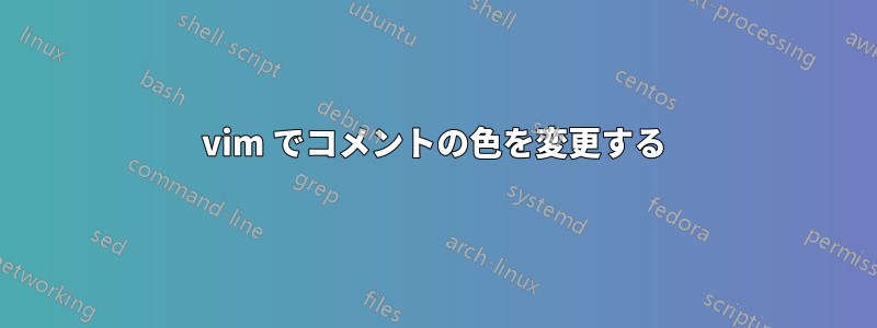 vim でコメントの色を変更する