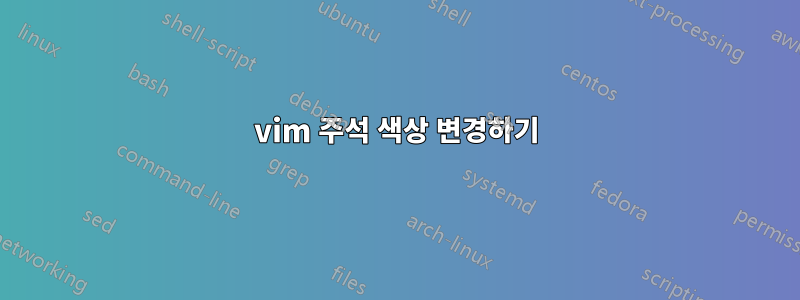 vim 주석 색상 변경하기