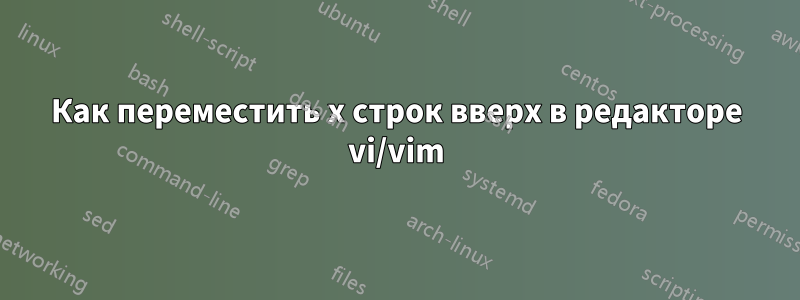 Как переместить x строк вверх в редакторе vi/vim