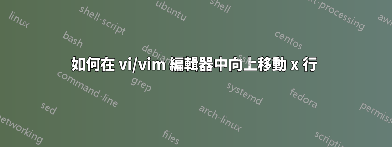 如何在 vi/vim 編輯器中向上移動 x 行