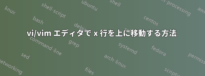 vi/vim エディタで x 行を上に移動する方法