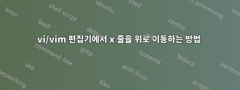 vi/vim 편집기에서 x 줄을 위로 이동하는 방법