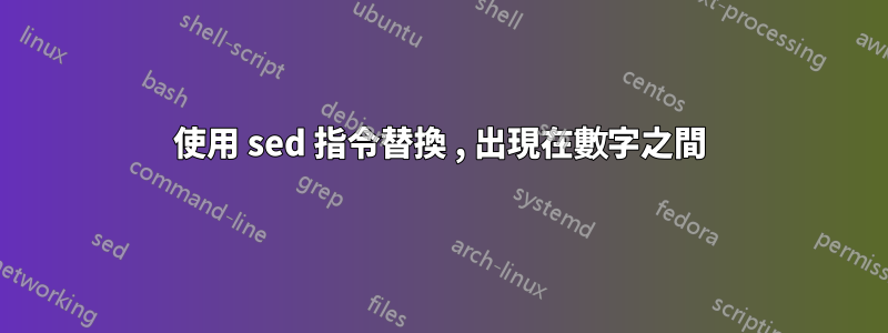 使用 sed 指令替換 , 出現在數字之間