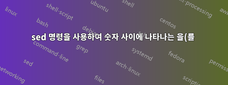 sed 명령을 사용하여 숫자 사이에 나타나는 을(를) 바꿉니다.