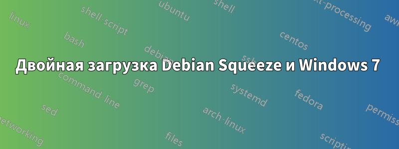 Двойная загрузка Debian Squeeze и Windows 7