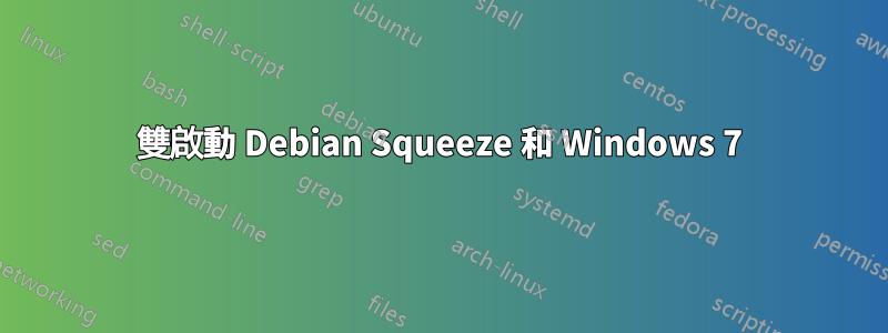 雙啟動 Debian Squeeze 和 Windows 7