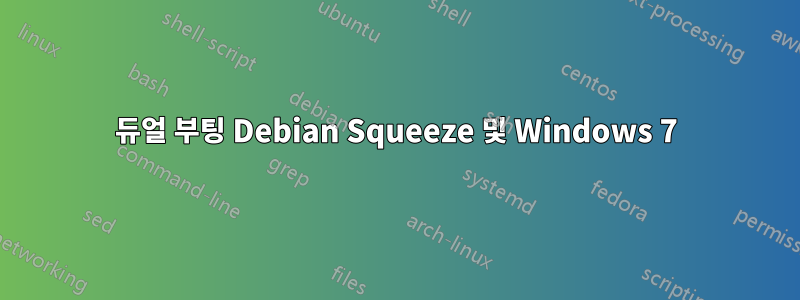 듀얼 부팅 Debian Squeeze 및 Windows 7