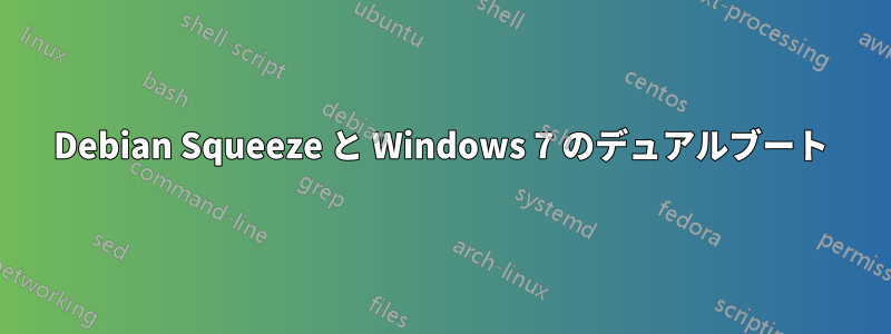 Debian Squeeze と Windows 7 のデュアルブート