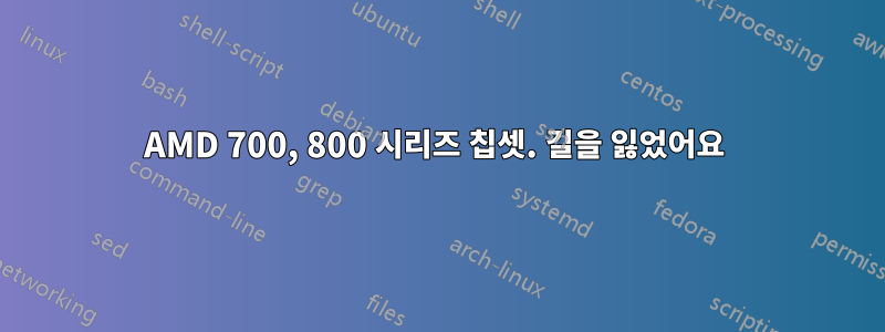 AMD 700, 800 시리즈 칩셋. 길을 잃었어요 