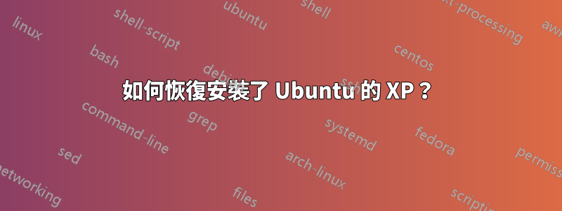 如何恢復安裝了 Ubuntu 的 XP？