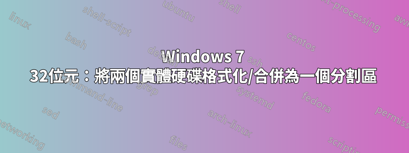 Windows 7 32位元：將兩個實體硬碟格式化/合併為一個分割區