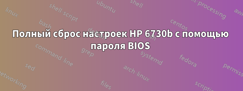 Полный сброс настроек HP 6730b с помощью пароля BIOS