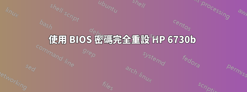 使用 BIOS 密碼完全重設 HP 6730b