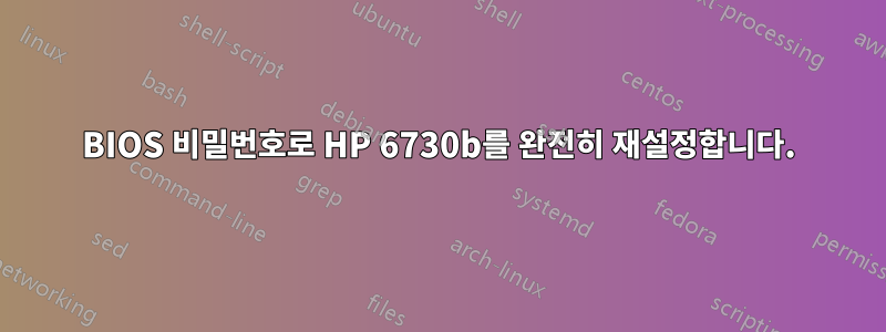 BIOS 비밀번호로 HP 6730b를 완전히 재설정합니다.