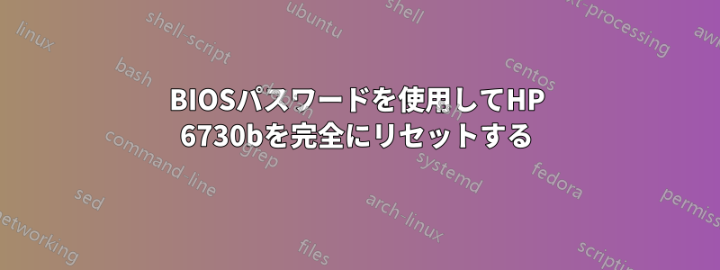 BIOSパスワードを使用してHP 6730bを完全にリセットする