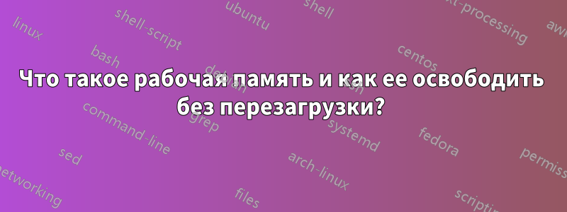 Что такое рабочая память и как ее освободить без перезагрузки?