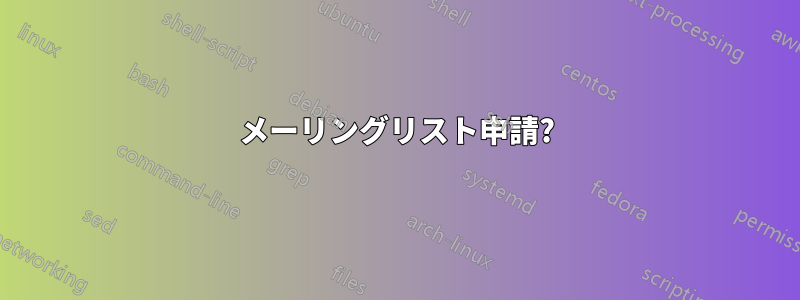 メーリングリスト申請?