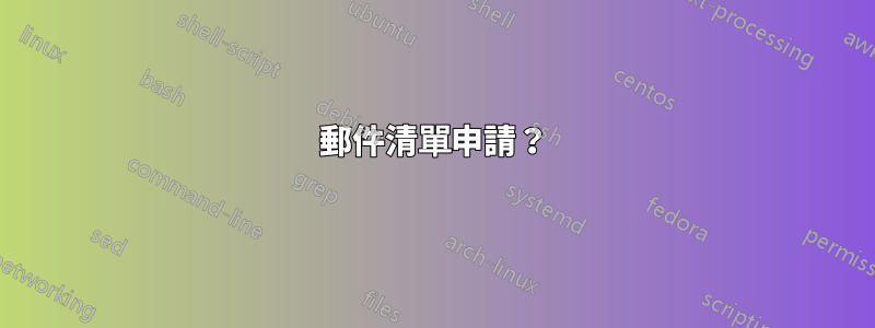 郵件清單申請？