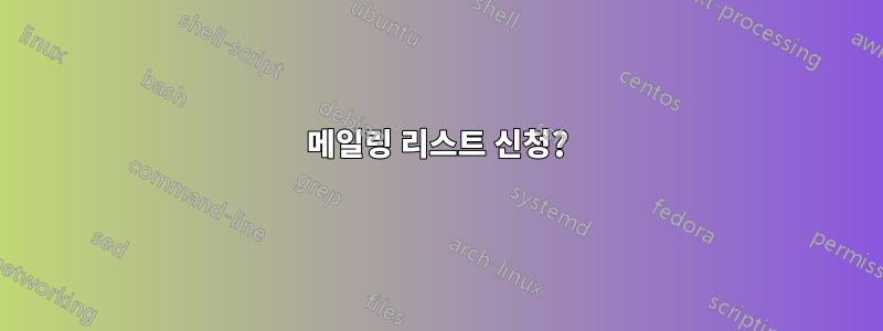 메일링 리스트 신청?