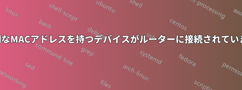 不明なMACアドレスを持つデバイスがルーターに接続されています