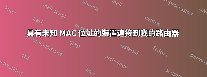 具有未知 MAC 位址的裝置連接到我的路由器