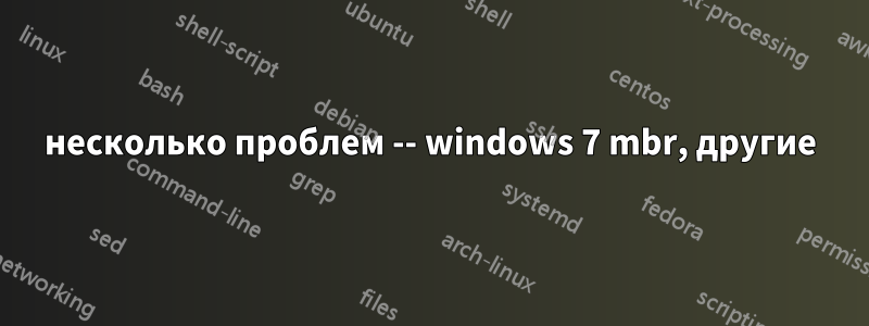 несколько проблем -- windows 7 mbr, другие