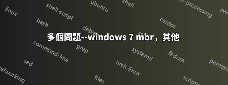 多個問題--windows 7 mbr，其他