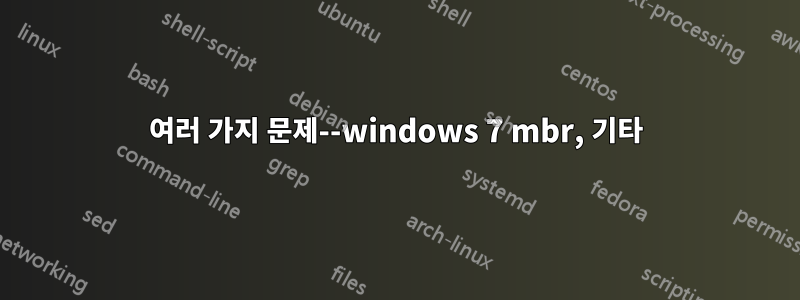 여러 가지 문제--windows 7 mbr, 기타