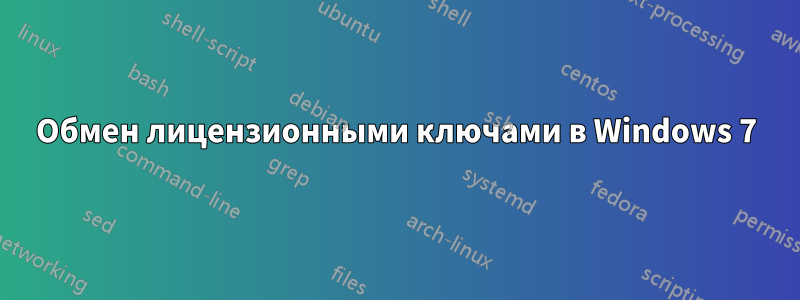 Обмен лицензионными ключами в Windows 7