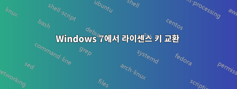 Windows 7에서 라이센스 키 교환