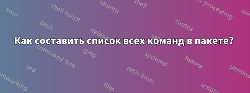 Как составить список всех команд в пакете?