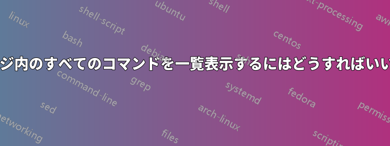 パッケージ内のすべてのコマンドを一覧表示するにはどうすればいいですか?