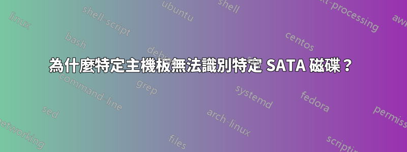 為什麼特定主機板無法識別特定 SATA 磁碟？